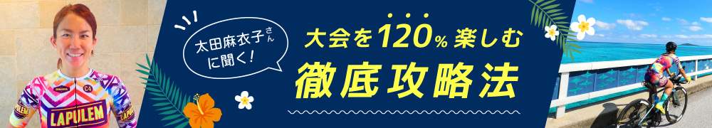 太田麻衣子さんに聞く！ 大会を120％楽しむ徹底攻略法バナー