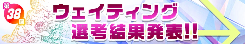 トライアスロン宮古島大会2024　ウェイティング選考結果