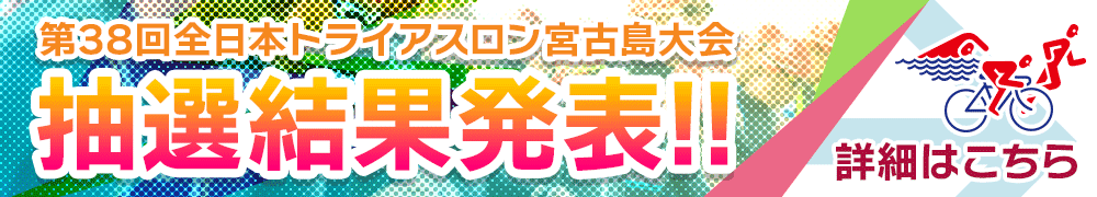 トライアスロン宮古島大会2024　出場名簿