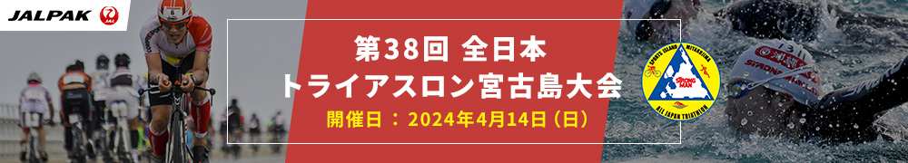 JALPAK 宮古島トライアスロン2024